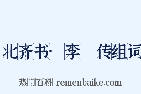北齐书·李玙传组词是什么意思的图片